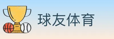 球友体育 logo